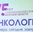 75 лет на страже жизни: онкодиспансер Приамурья отмечает юбилей - gtrkamur.ru - ГТРК Амур