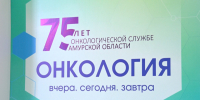75 лет на страже жизни: онкодиспансер Приамурья отмечает юбилей - gtrkamur.ru - ГТРК Амур