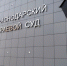 В Краснодарском краевом суде досрочно прекращены полномочия двух судей - Новая Газета Кубани