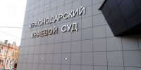В Краснодарском краевом суде досрочно прекращены полномочия двух судей - Новая Газета Кубани