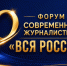 О Форуме «Вся Россия» - Союз журналистов