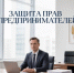 Органами прокуратуры Архангельской области и Ненецкого автономного округа в сфере защиты прав предпринимателей выявлено более 1300 нарушений закона - КлубСМИ