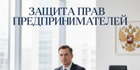 Органами прокуратуры Архангельской области и Ненецкого автономного округа в сфере защиты прав предпринимателей выявлено более 1300 нарушений закона - Arh112.ru
