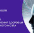 С 20 по 26 июля в России проходит Неделя сохранения здоровья головного мозга.. - Вашкинский муниципальный округ