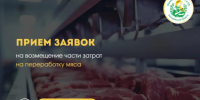 Информируем о начале приёма заявок на предоставление субсидий организациям и индивидуальным предпринимателям, осуществляющим переработку мяса сельскохозяйственных животных и птицы, а также продукции убоя - Министерство АПК