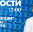 Новости Петербурга к 13:00 - tvspb.ru - ТК Санкт-Петербург