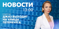 Новости Петербурга к 13:00 - tvspb.ru - ТК Санкт-Петербург