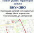 Обход территории пройдет в поселке Толстопальцево - Район Внуково