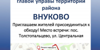 Обход территории пройдет в поселке Толстопальцево - Район Внуково