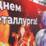 19 июля Россия отметила День Металлурга - Единая Россия