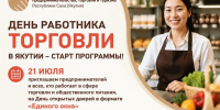 В Якутии стартуют мероприятия ко Дню работника торговли - Правительство Республики Саха (Якутия)