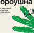 25 и 26 июля в Смоленске пройдёт Книжный фестиваль «Гороу́шна» - Смоленская газета