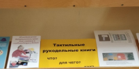 Выставка тактильных книг и метод. пособий по их созданию - Библиотека для незрячих и слабовидящих