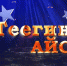 Началось зрительское голосование конкурса «Теегин айс» - ГТРК