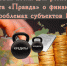 «Долговая петля для регионов» — газета «Правда» о финансовых проблемах субъектов РФ - КПРФ