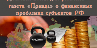 «Долговая петля для регионов» — газета «Правда» о финансовых проблемах субъектов РФ - КПРФ