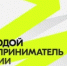 Всероссийская премия «Молодой предприниматель России - 2026» - Ремонтненский район