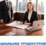 Официальное трудоустройство — ваша защита и уверенность в будущем - Сладковский район