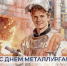 Ко Дню металлурга: региональное Отделение Соцфонда  досрочно назначило пенсии более 3000 работникам вредных производств - Администрация г. Первоуральск