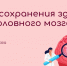 На Вологодчине проходит Неделя сохранения здоровья головного мозга - Вологда.РФ