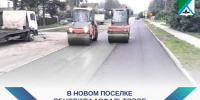 Обновлено дорожное покрытие в посёлке Новый - Администрация г. Бердск