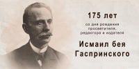 В Бахчисарайском музее-заповеднике состоятся мероприятия, посвященные 175-летие Исмаила Гаспринского - Музей-заповедник