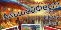 Приглашаем на фестиваль «АльшейФест»! - Альшеевский район