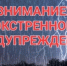 ЭКСТРЕННОЕ ПРЕДУПРЕЖДЕНИЕ о возможном возникновении чрезвычайных ситуаций, обусловленных опасными и неблагоприятными метеорологическими явлениями - Карасукский район