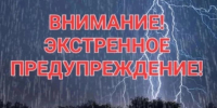 ЭКСТРЕННОЕ ПРЕДУПРЕЖДЕНИЕ о возможном возникновении чрезвычайных ситуаций, обусловленных опасными и неблагоприятными метеорологическими явлениями - Карасукский район