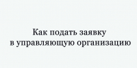 В Липецкой области жителям рассказали, как обратиться в управляющую компанию с помощью сервиса «Госуслуги Дом». - Народное слово
