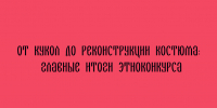 Итоги этноконкурса: в фокусе — куклы и реконструкция народных костюмов - Народное слово