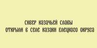 В Елецком округе состоялось открытие сквера «Казачьей славы». - Народное слово