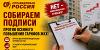 Всероссийская акция за отмену повышения тарифов ЖКХ! - Справедливая Россия