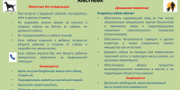 Информационное сообщение о правилах содержания домашних животных и обращении с животными без владельцев. - Каратузский район