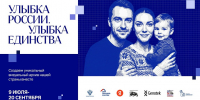 Улыбнись: стартовал общенациональный проект «Улыбка России. Улыбка единства» - Министерство по внутренней политике