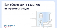 Безопасность квартиры в сезон отпусков: что важно знать - Енотаевский муниципальный округ