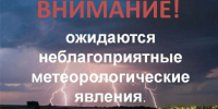 Экстренное предупреждение об опасных явлениях погоды. - Колосовский муниципальный район