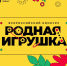Стартовал прием заявок на второй сезон конкурса «Родная игрушка» - Департамент экономразвития