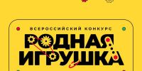 Стартовал прием заявок на второй сезон конкурса «Родная игрушка» - Департамент экономразвития