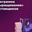 Субъекты МСП могут подать заявку на участие в программе по закупкам - Департамент экономразвития