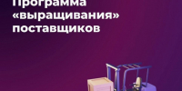 Субъекты МСП могут подать заявку на участие в программе по закупкам - Департамент экономразвития