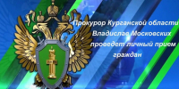 22 июля 2026 года прокурор Курганской области Владислав Московских проведет личный прием жителей региона. - Далматовский муниципальный округ