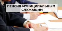 Перечисление муниципальной пенсии - Целинский район