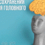 Вологодская область присоединилась к Неделе сохранения здоровья головного мозга - Правительство Вологодской области