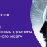 С 20 по 26 июля в России проходит Неделя сохранения здоровья головного мозга. - Великоустюгский муниципальный округ