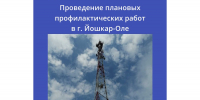 Проведение плановых профилактических работ в г. Йошкар-Оле - Минцифры Республики Марий Эл