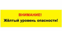 Ожидается «желтый» уровень опасности:. - Муниципальное образование