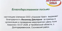 Студент ЮУрГАУ отмечен благодарностью за помощь в организации «Дня поля Amazone» - ЮУрГАУ