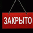 Закрыто - РИА Омск-информ