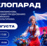 Астраханцев позвали на велопарад в честь Всероссийского дня физкультурника - Bloknot-Astrakhan.Ru